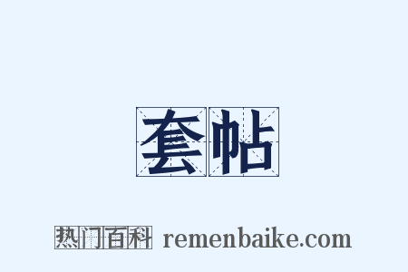 套帖是什么意思的图片